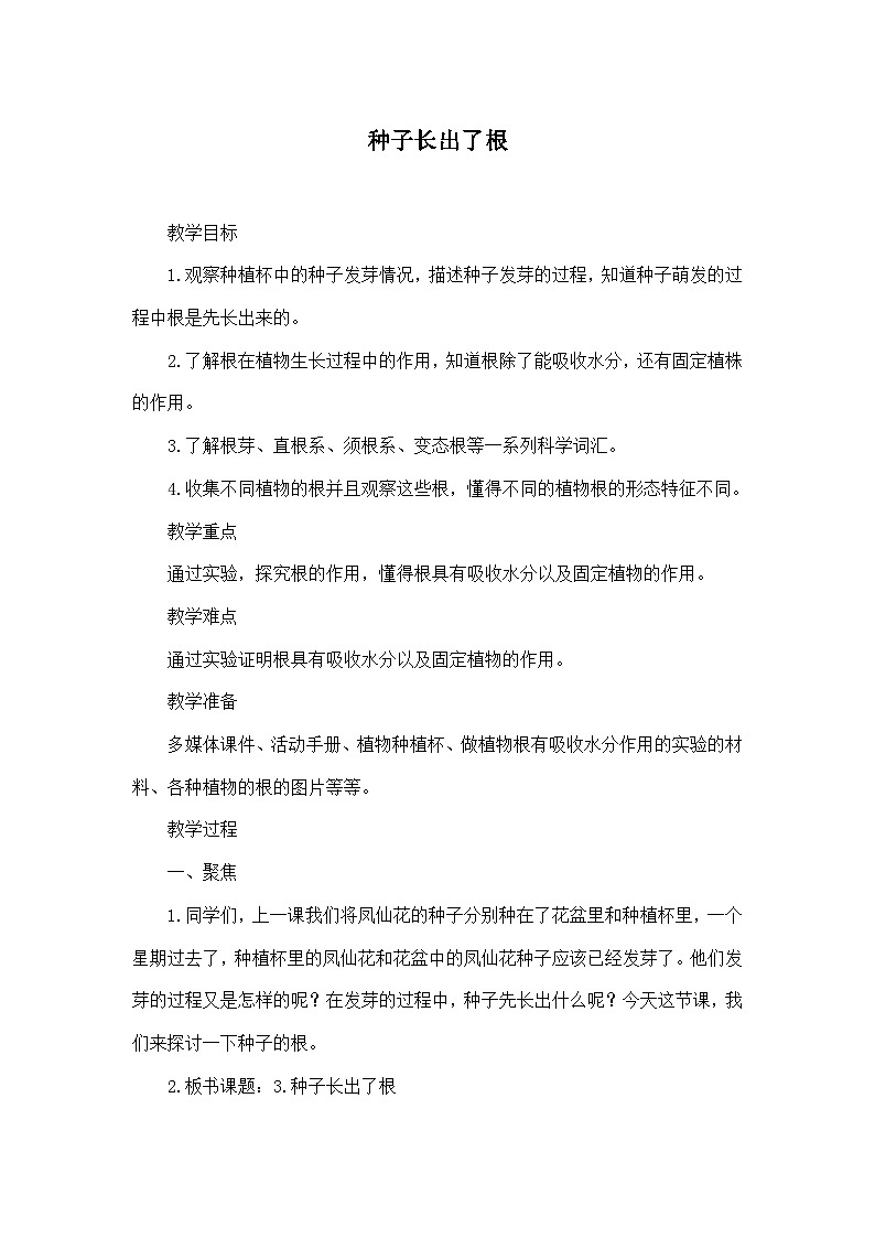 《种子长出了根》教学设计第1页
