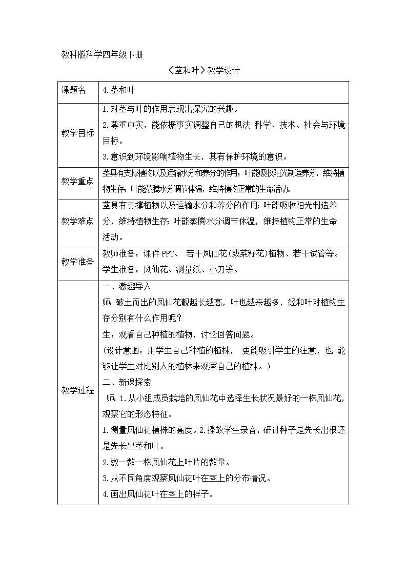 《同步备课:茎和叶》参考教案第1页