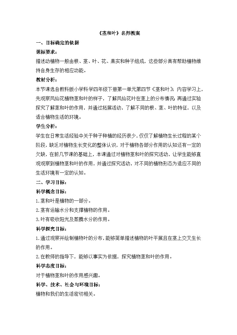 《茎和叶》名师教案第1页