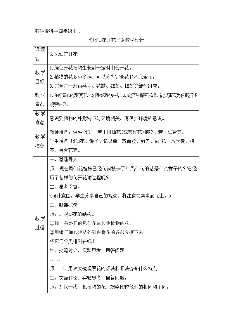 《同步备课:凤仙花开花了》参考教案01
