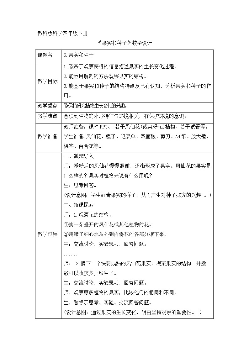 《同步备课:果实和种子》参考教案第1页