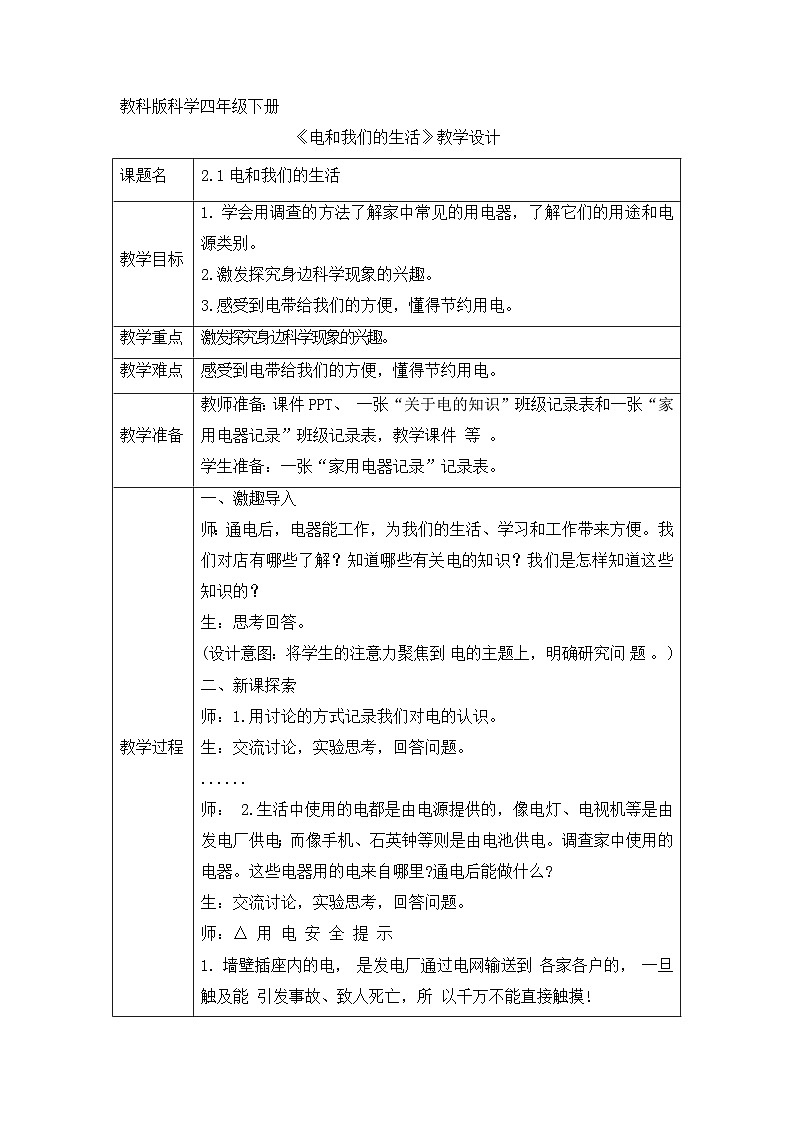 《同步备课:电和我们的生活》参考教案01