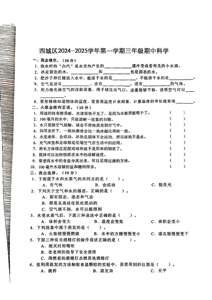 甘肃省静宁县西城区2024-2025学年三年级上学期期中科学试卷