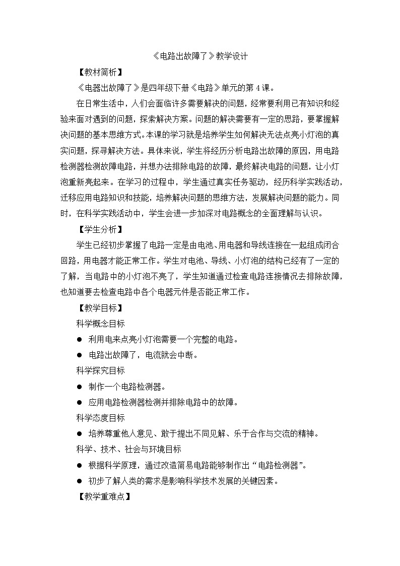《电路出故障了》优质教案第1页