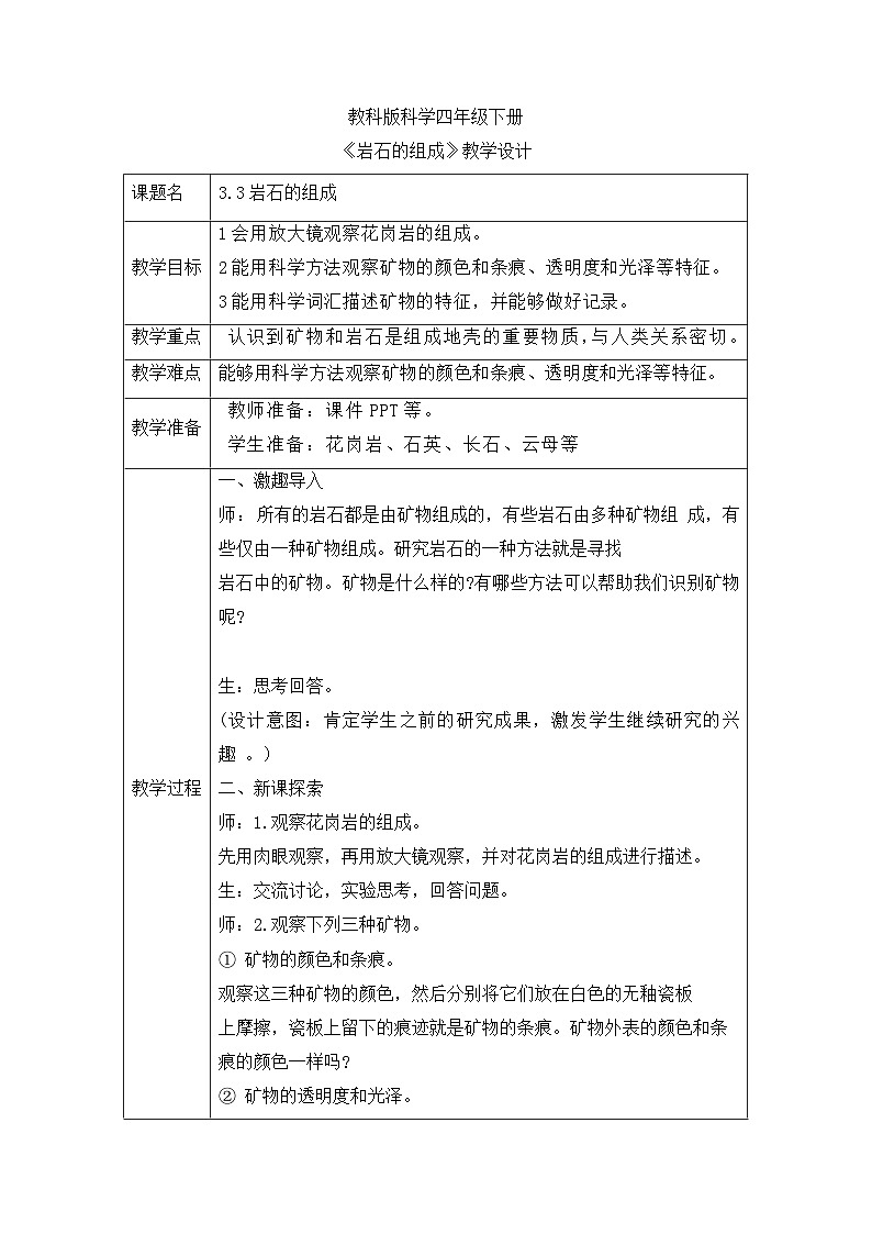 《同步备课:岩石的组成》参考教案第1页