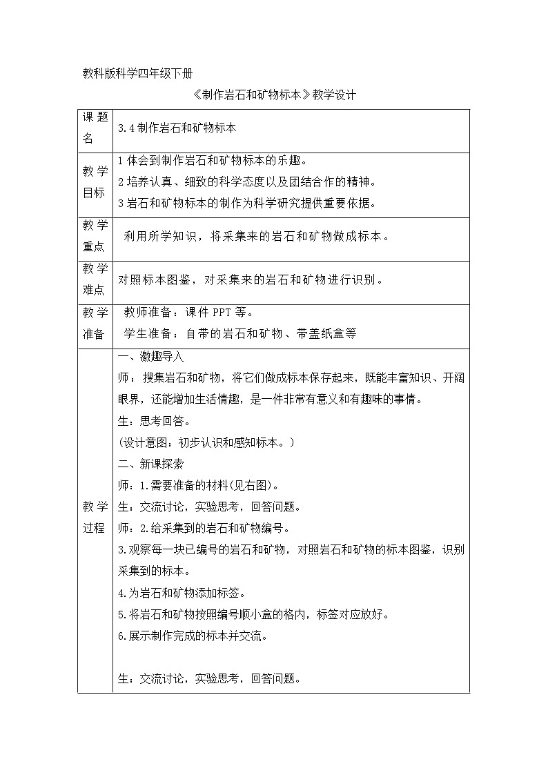 《制作岩石和矿物标本》参考教案第1页