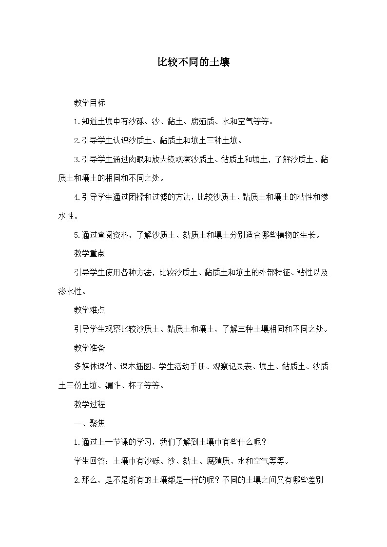 《比较不同的土壤》教学设计第1页