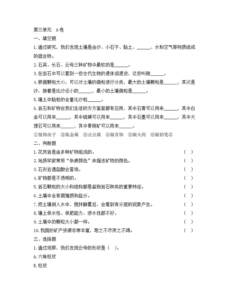 《岩石与土壤(A卷)》单元测试第1页