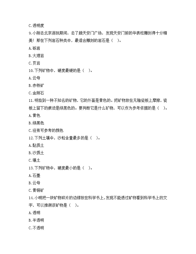 《岩石与土壤(A卷)》单元测试第3页