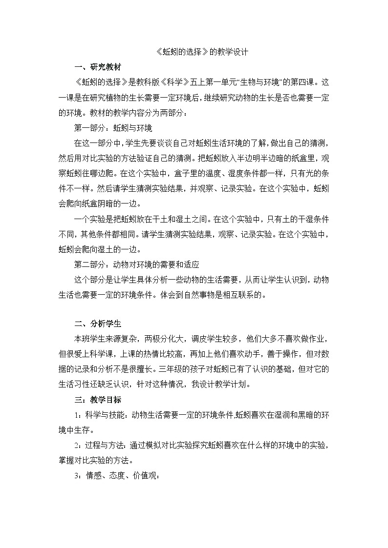 《蚯蚓的选择》精品教案第1页