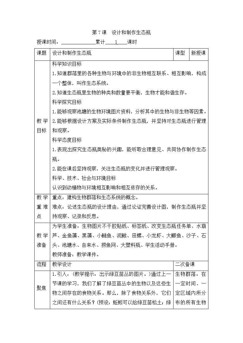 《设计和制作生态瓶》参考教案第1页