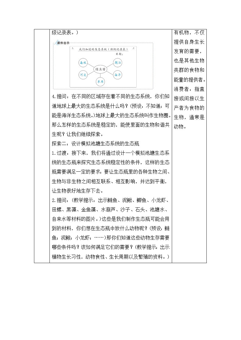 《设计和制作生态瓶》参考教案第3页