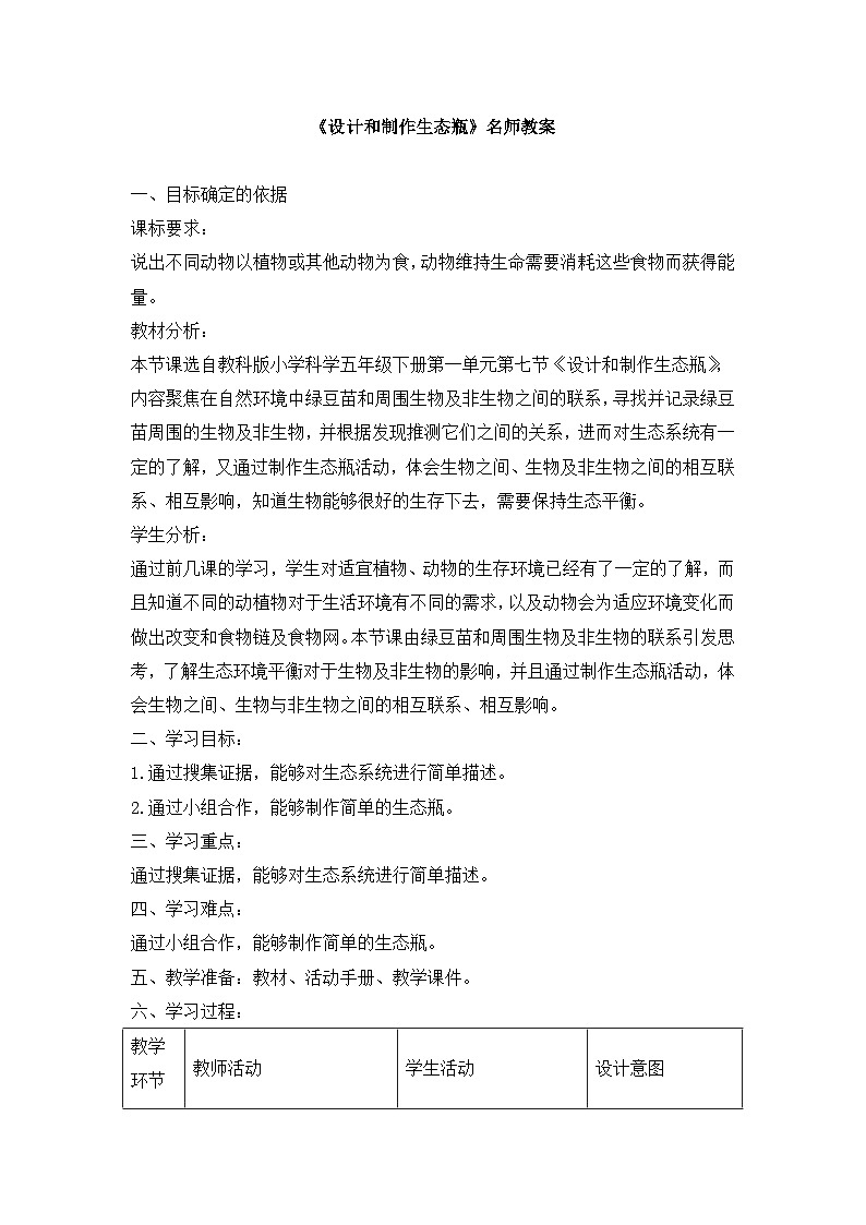 《设计和制作生态瓶》名师教案第1页