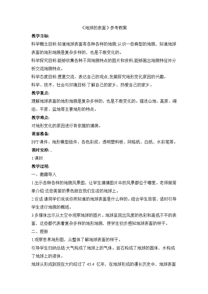 《地球的表面》参考教案01