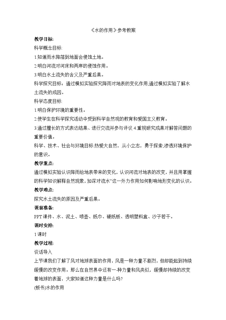 《水的作用》参考教案第1页