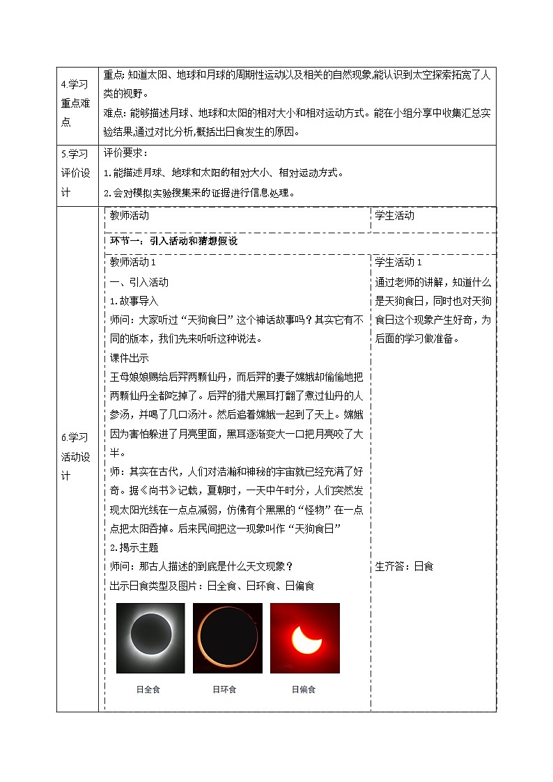 【大单元整体教学】3.1月球、地球和太阳 课时教案第2页