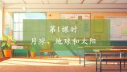 小学大象版（2024）1 月球、地球和太阳优秀教学ppt课件