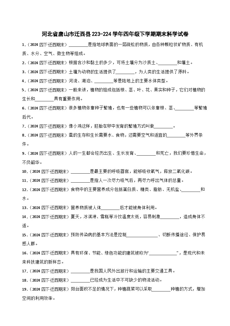 河北省唐山市迁西县2023-2024学年四年级下学期期末科学试卷01