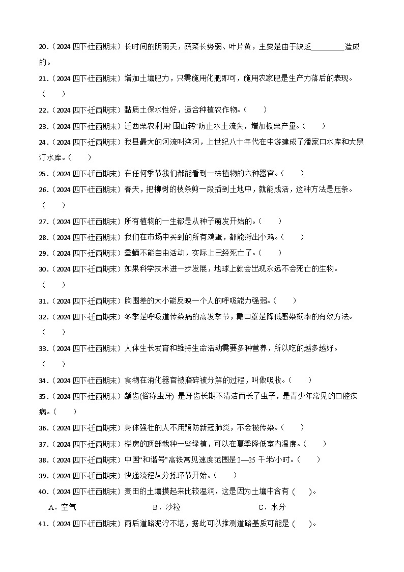 河北省唐山市迁西县2023-2024学年四年级下学期期末科学试卷02
