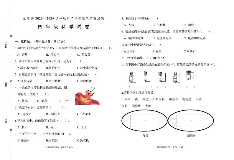 四年级科学试卷-第1页