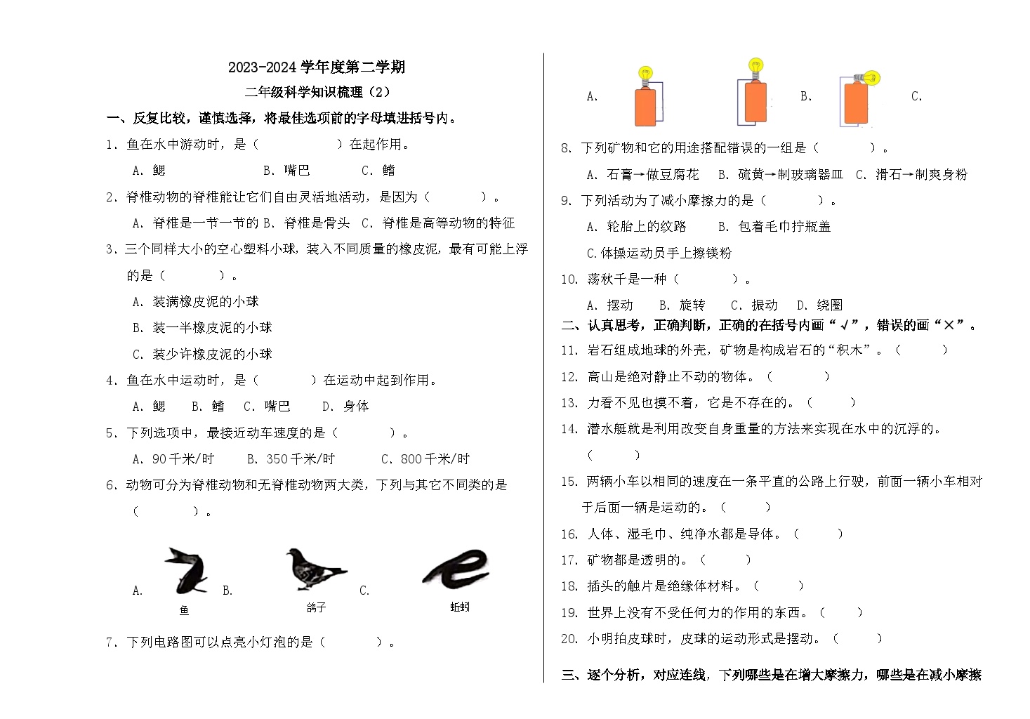 期末模拟（试题）-2023-2024学年二年级科学下学期（苏教版）