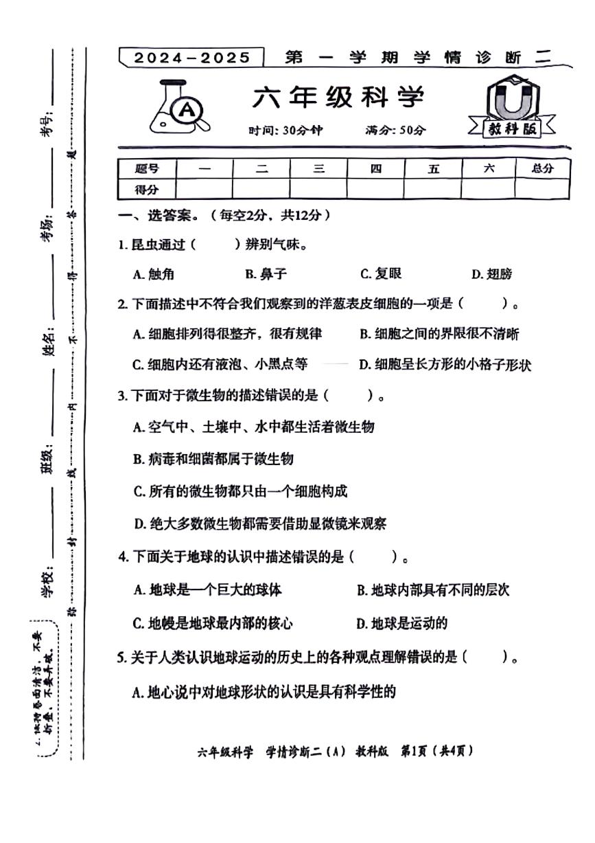 陕西省商洛市山阳县2024-2025学年上学期期中六年级科学试题