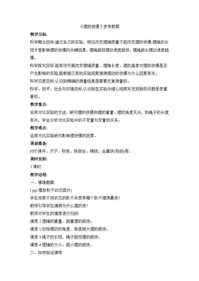 《摆的快慢》参考教案第1页
