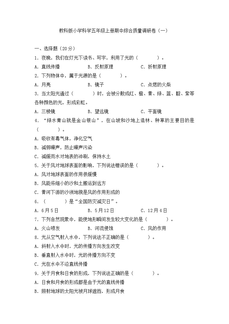 《五年级上册科学教科版》期中检测第1页