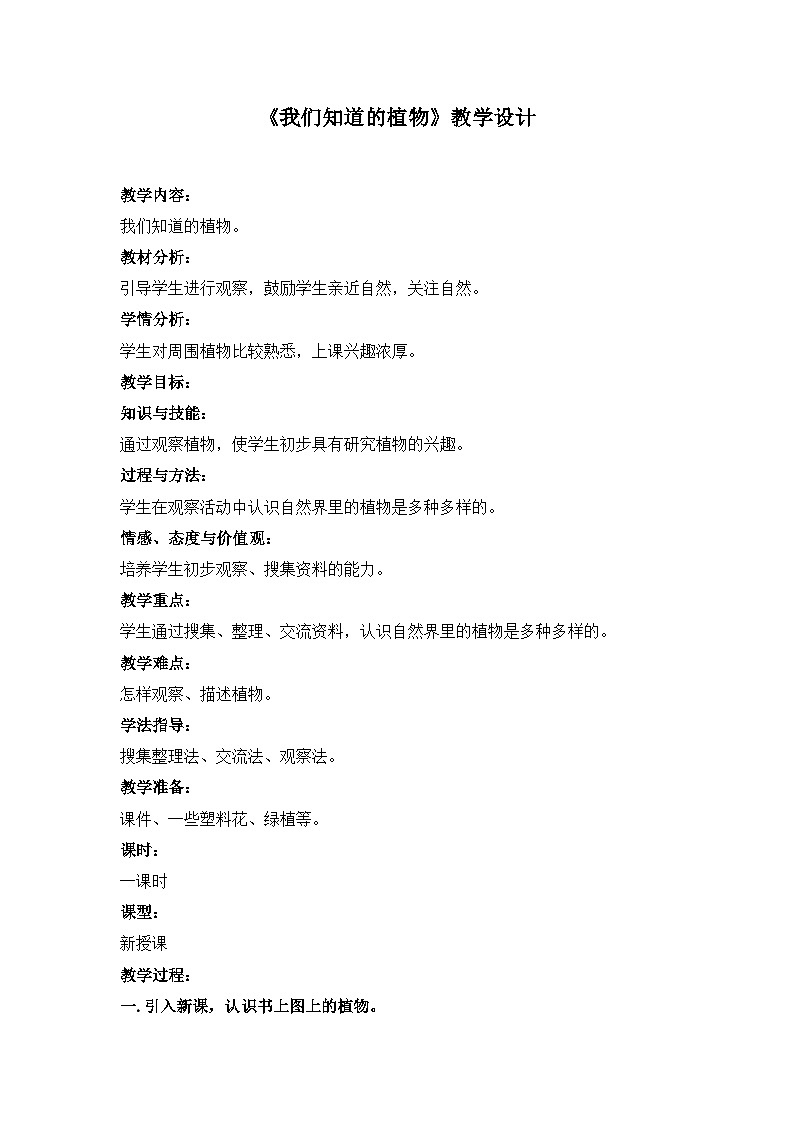《我们知道的植物》名师教案第1页