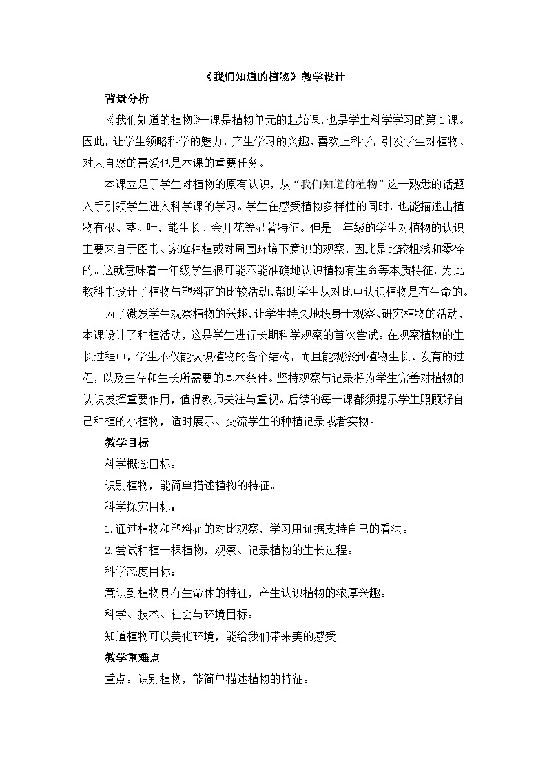 《我们知道的植物》教学设计第1页