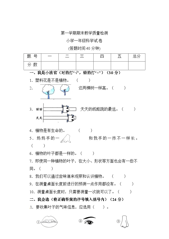 一年级上学期期末科学试题（教科版）