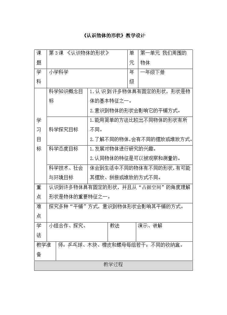 《认识物体的形状》精品教案01