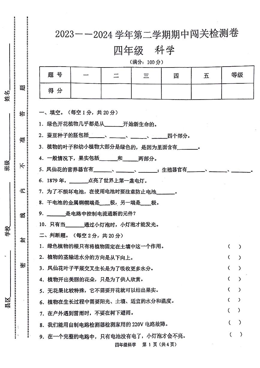 甘肃省天水市秦州区2023-2024学年四年级下学期期中科学试题