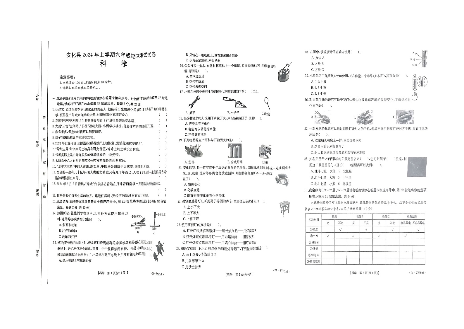 湖南益阳市安化县2023-2024学年六年级上学期期末科学试卷