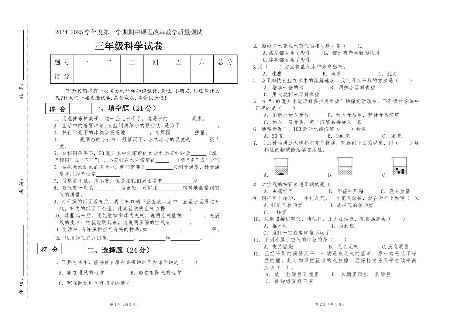 吉林省长春市九台区南山小学2024—2025学年三年级上册期中测试科学试题