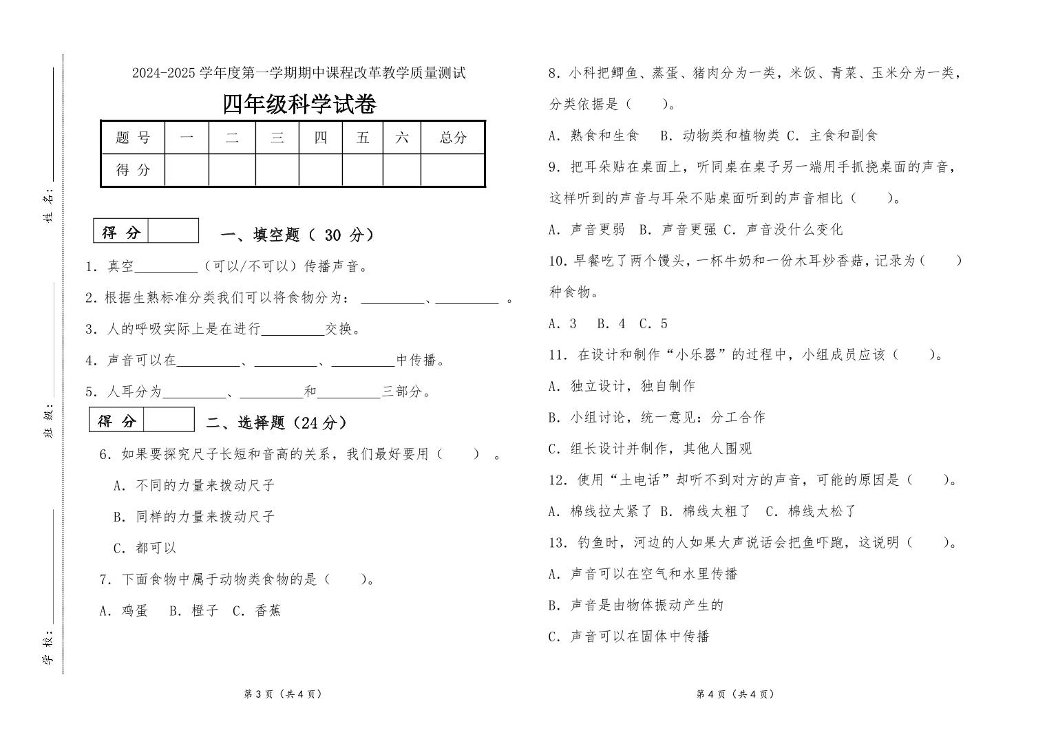 吉林省长春市九台区南山小学2024—2025学年 四年级上册科学期中测试