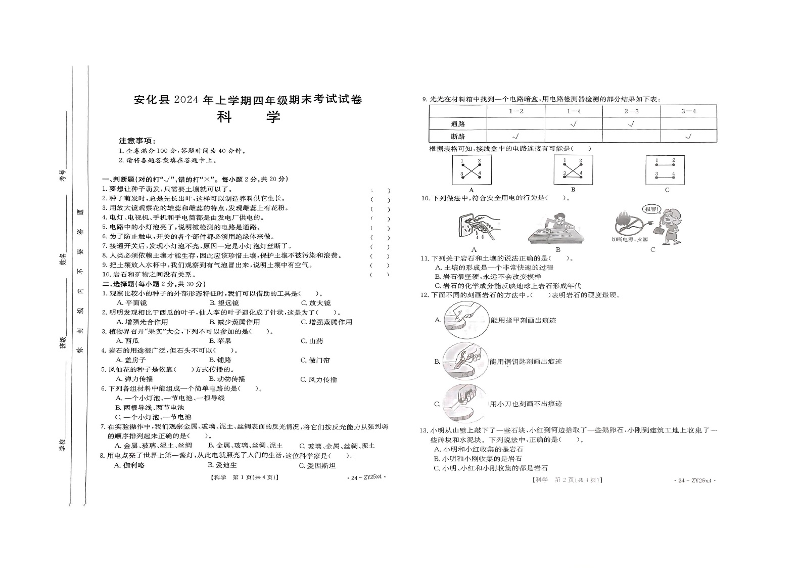 湖南省益阳市安化县2024-2025学年四年级上学期期末科学试题