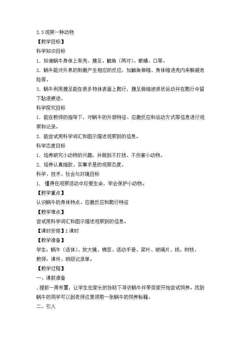 《观察一种动物》精品教案第1页