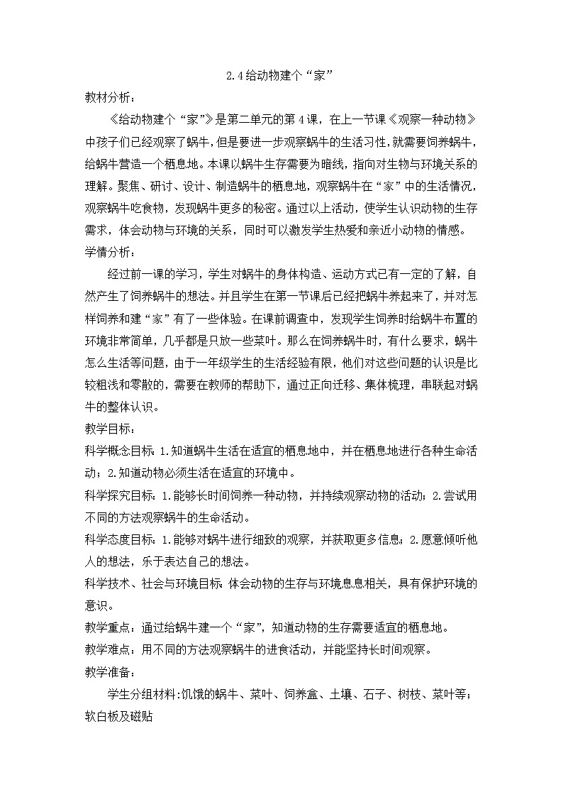 《给动物建个“家”》精品教案第1页