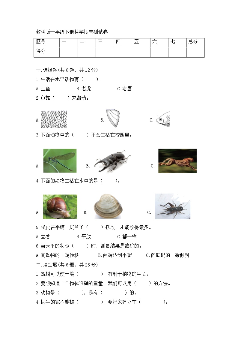 《教科版科学一下测试卷》期末检测