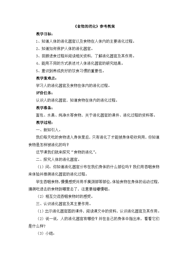 《食物的消化》参考教案第1页