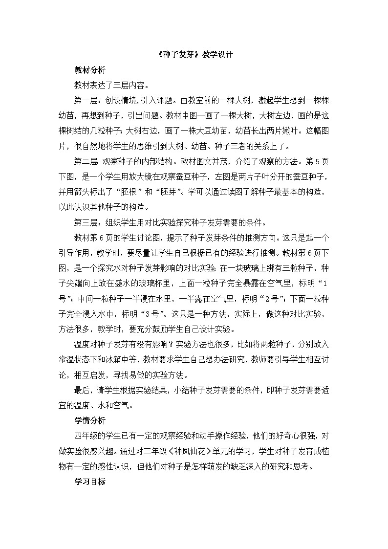 《种子发芽》教学设计第1页