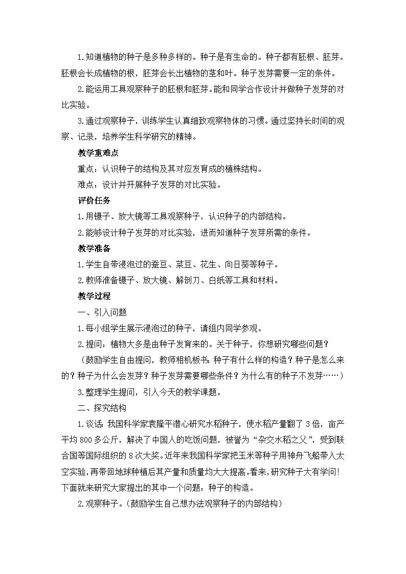 《种子发芽》教学设计第2页