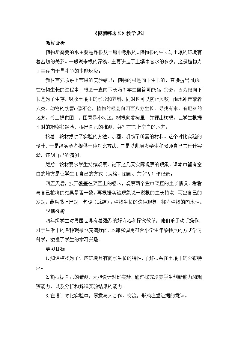 《根朝哪边长》教学设计01