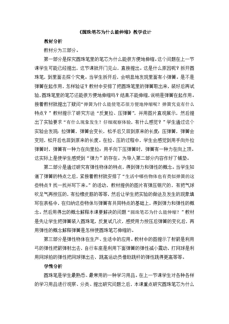 《圆珠笔芯为什么能伸缩》教学设计01