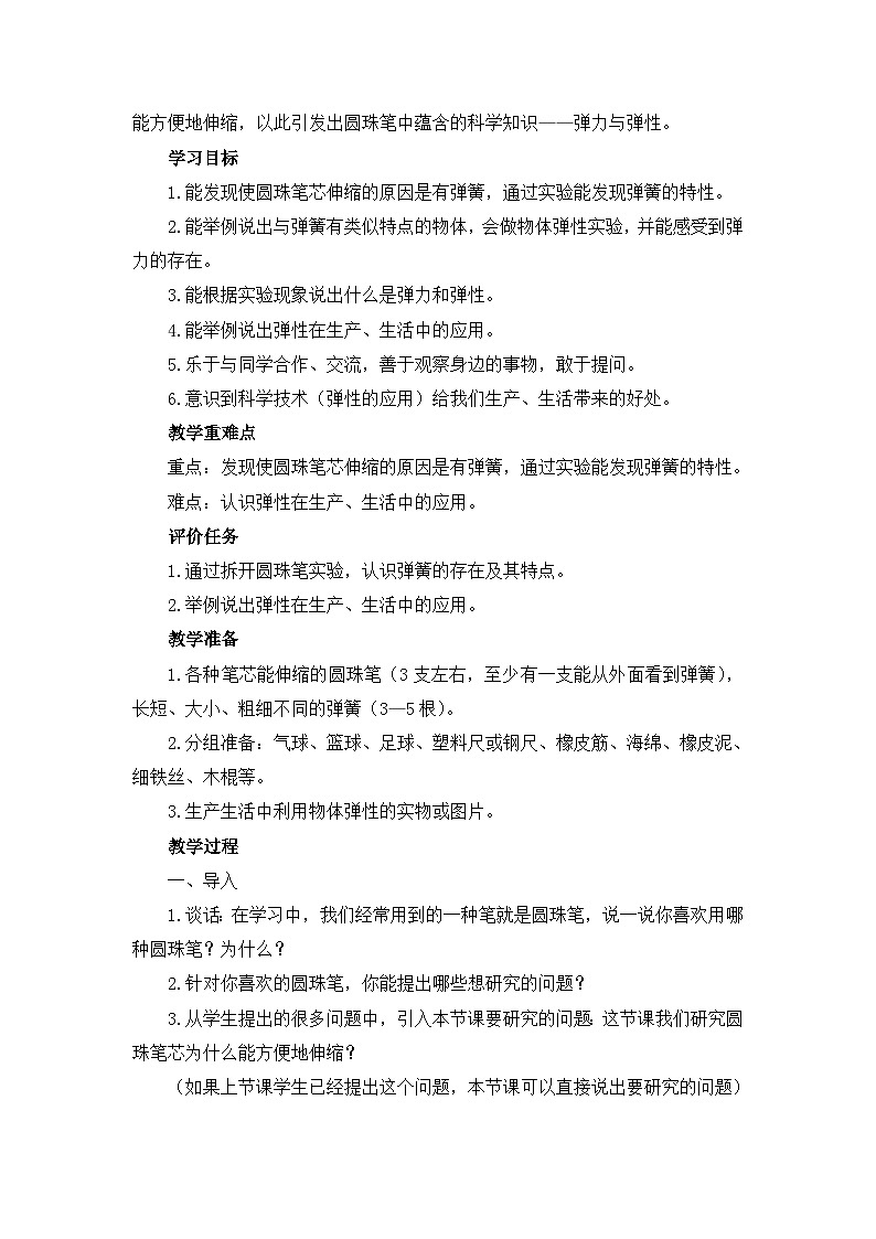 《圆珠笔芯为什么能伸缩》教学设计02