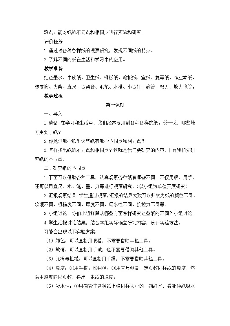 《各种各样的纸》教学设计03
