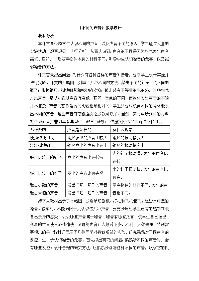 《不同的声音》教学设计第1页