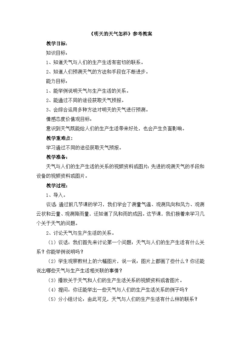 《明天的天气怎样》参考教案第1页