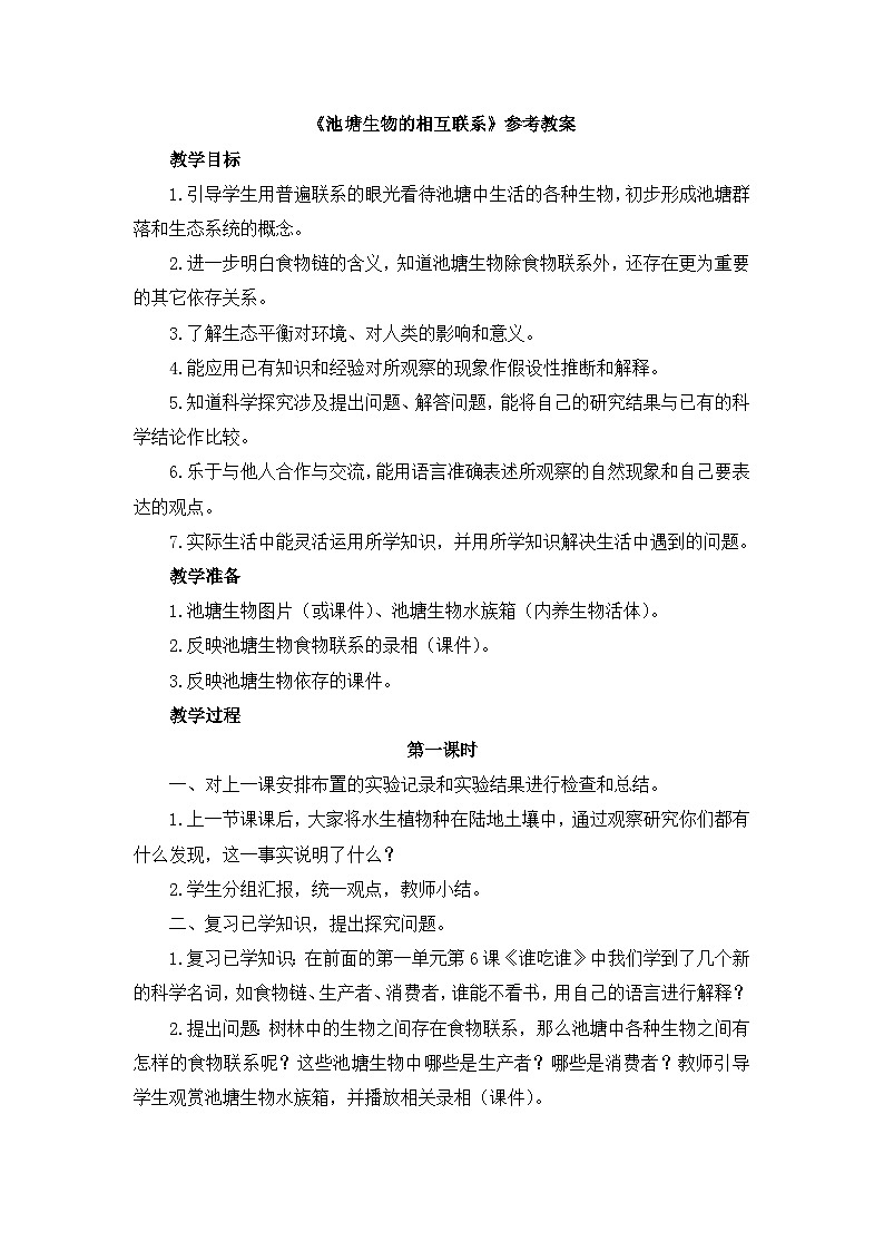 《池塘生物的相互联系》参考教案第1页